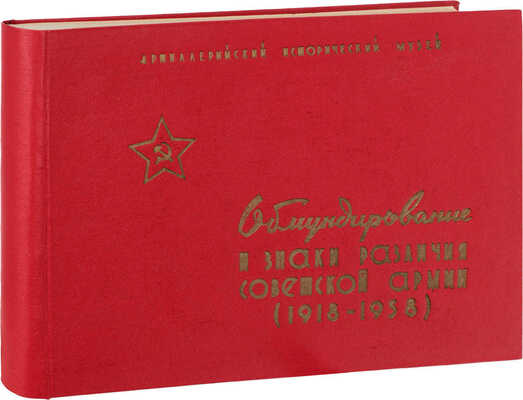 Харитонов О.В. Иллюстрированное описание обмундирования и знаков различия Советской Армии. (1918—1958 гг.) / Под общ. ред. полковника И.П. Ермошина. Л.: Изд. Артиллерийского исторического музея, 1960.